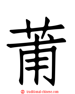 莆