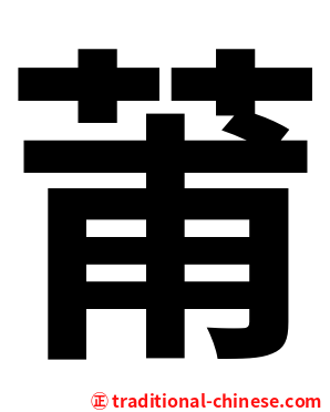 莆