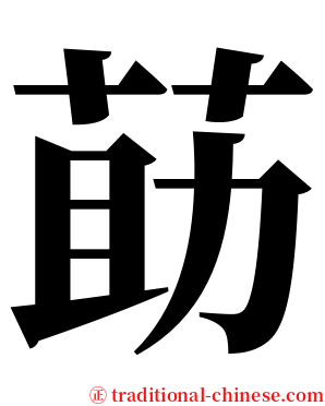 莇 serif font