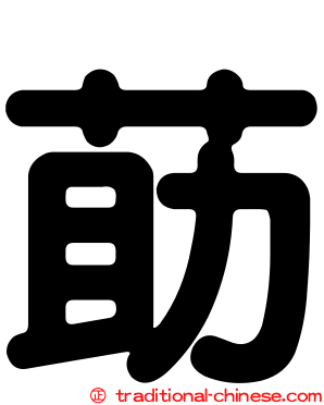 莇