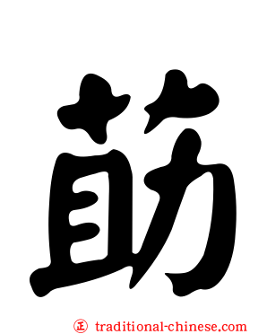 莇