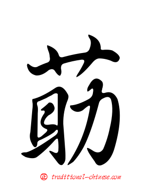 莇