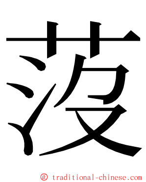 莈 ming font