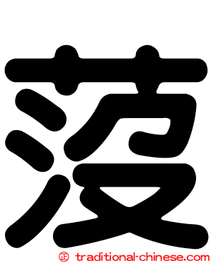 莈