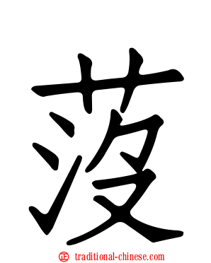 莈