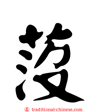莈