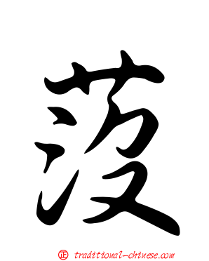 莈