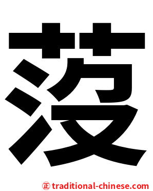 莈