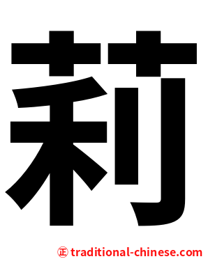 莉