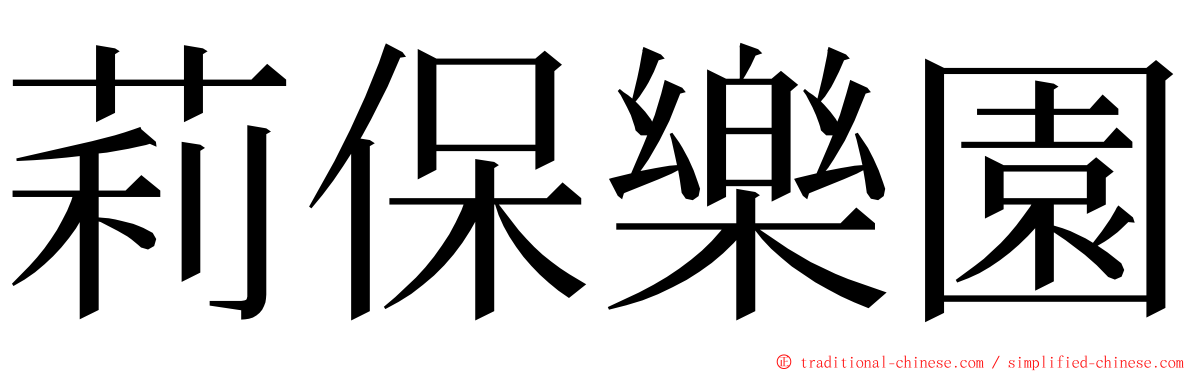 莉保樂園 ming font