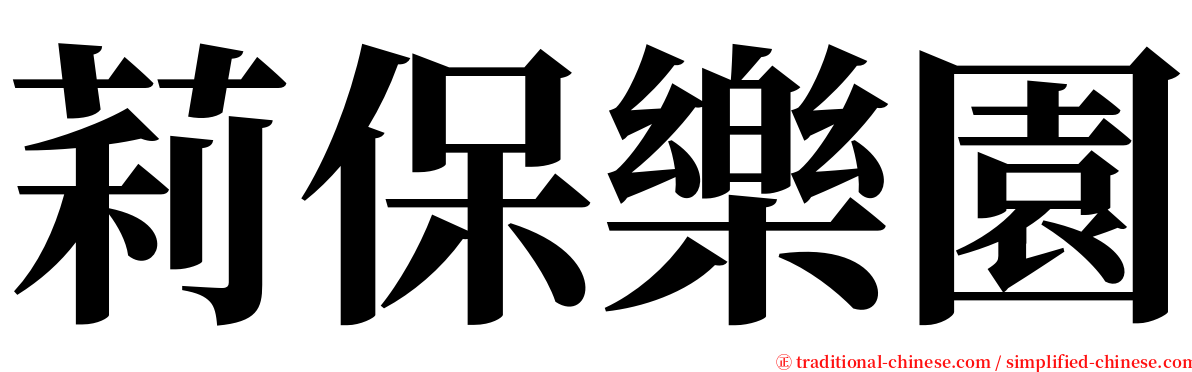 莉保樂園 serif font