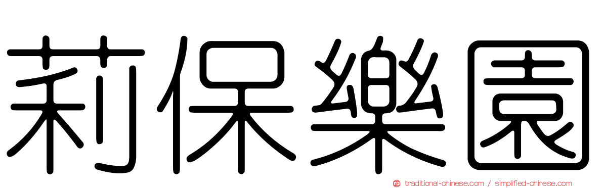 莉保樂園