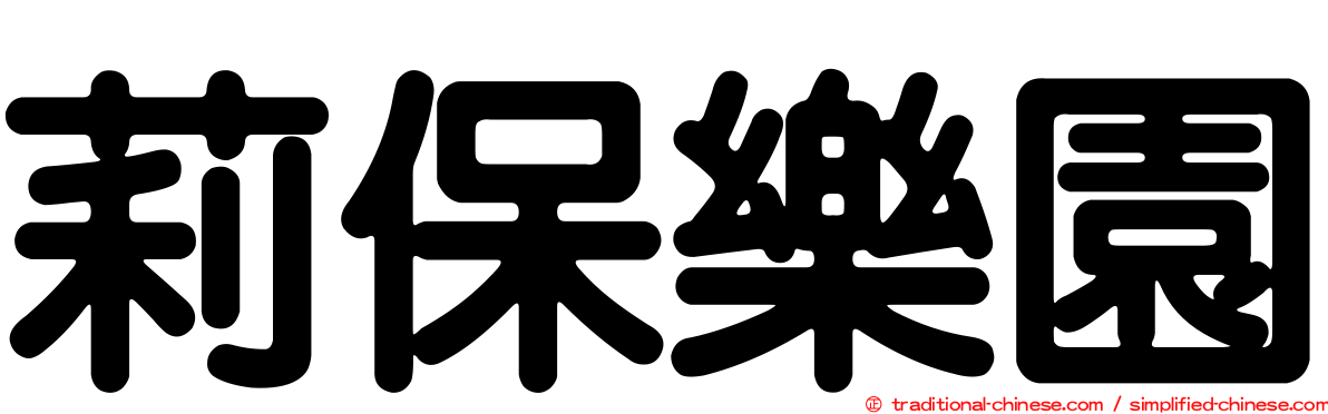莉保樂園