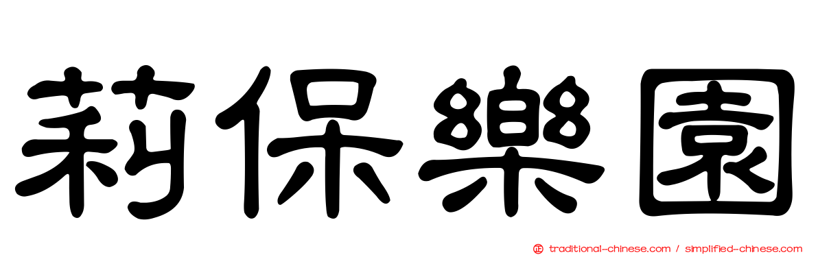 莉保樂園