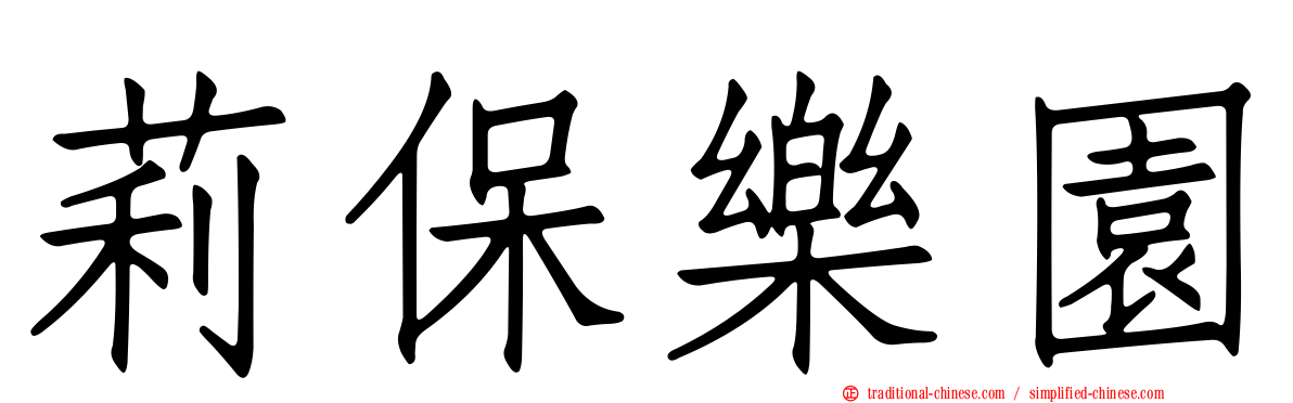 莉保樂園