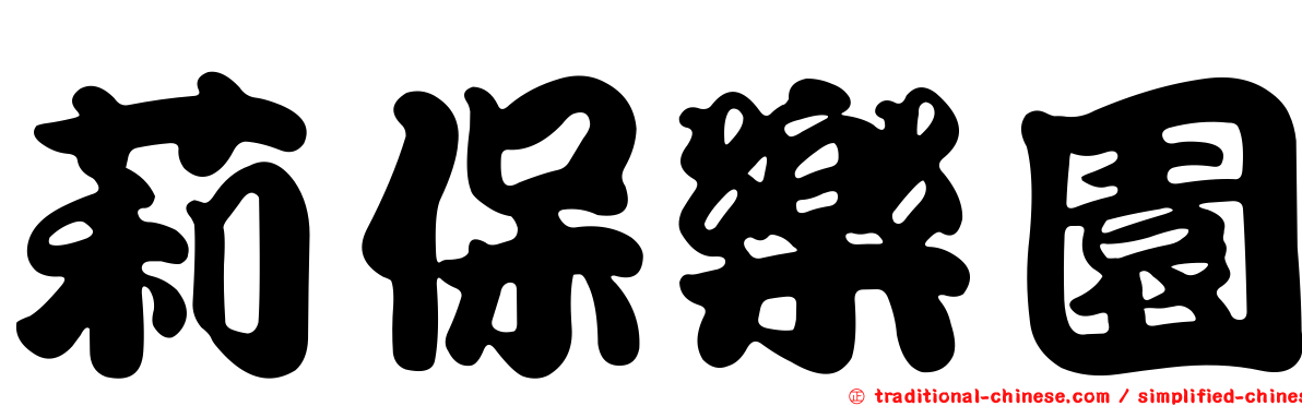 莉保樂園
