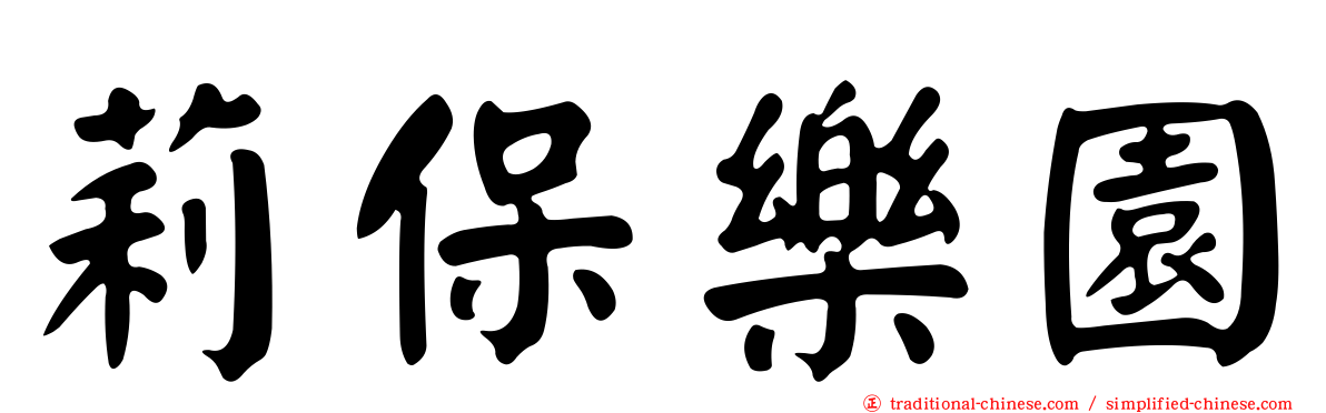 莉保樂園