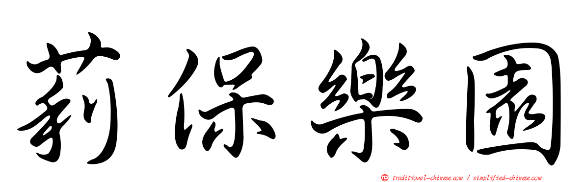 莉保樂園