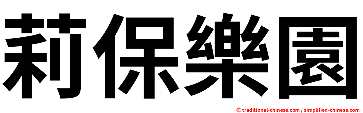 莉保樂園