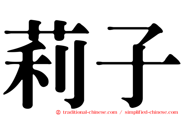 莉子