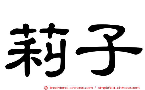 莉子