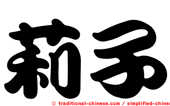 莉子