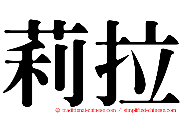 莉拉
