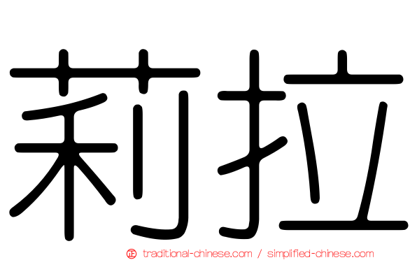 莉拉