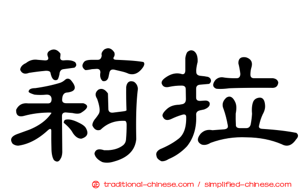 莉拉