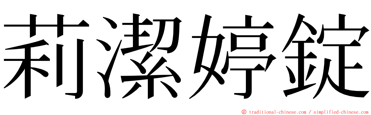 莉潔婷錠 ming font