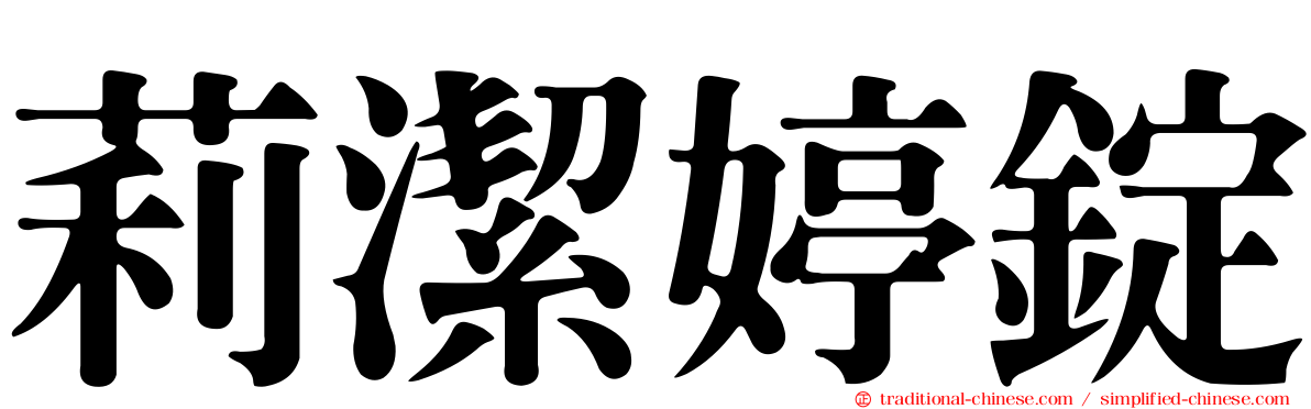莉潔婷錠