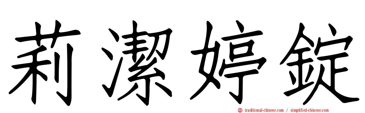 莉潔婷錠