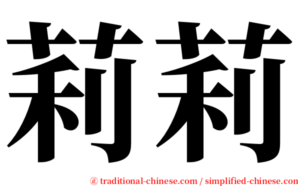 莉莉 serif font