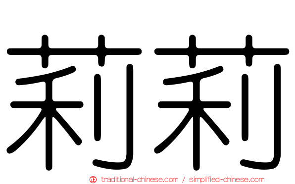 莉莉