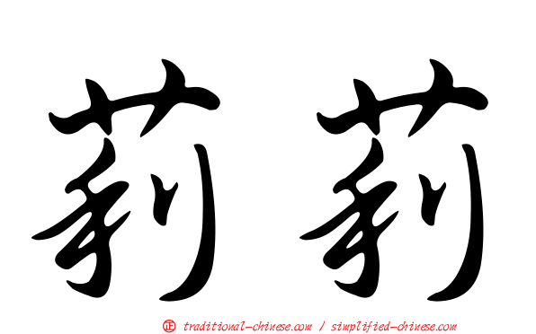 莉莉