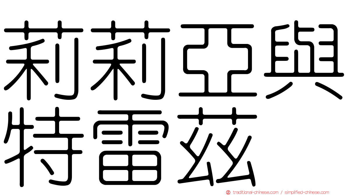 莉莉亞與特雷茲