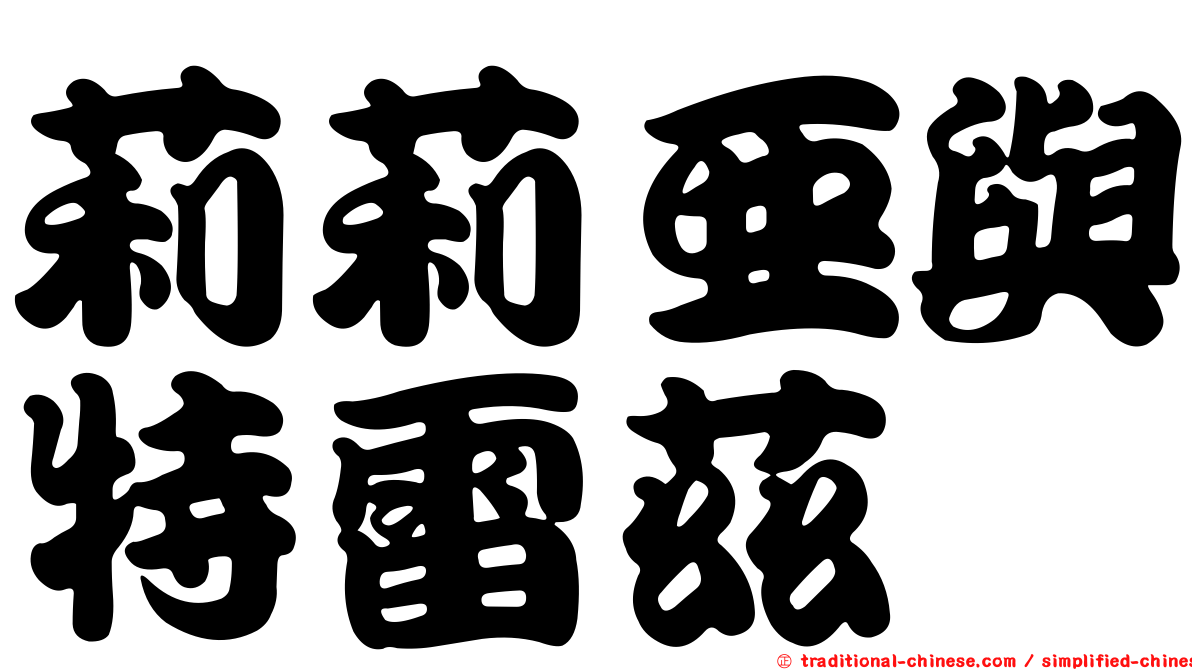 莉莉亞與特雷茲