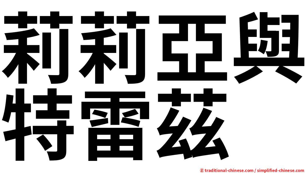 莉莉亞與特雷茲