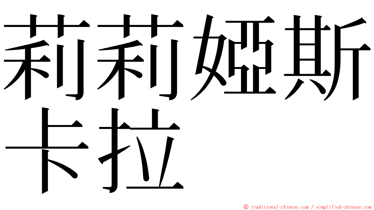 莉莉婭斯卡拉 ming font