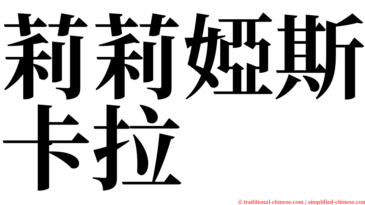 莉莉婭斯卡拉 serif font