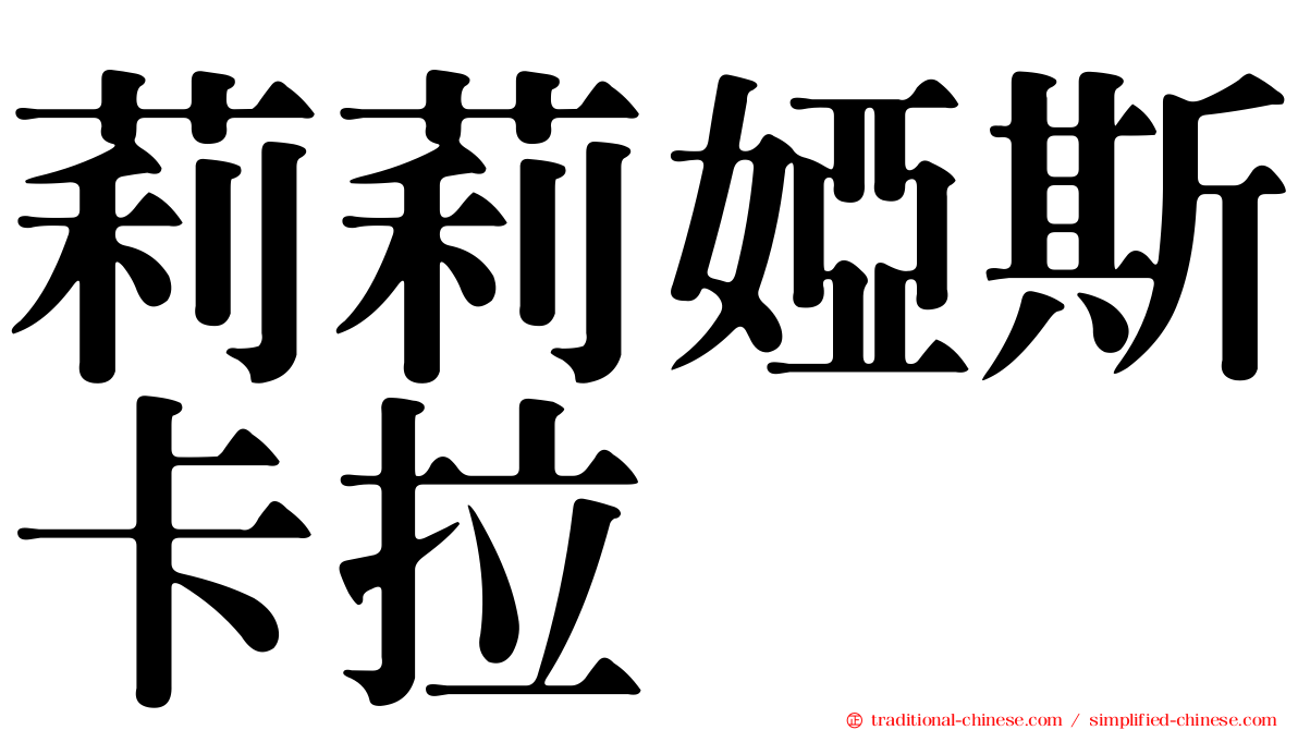 莉莉婭斯卡拉