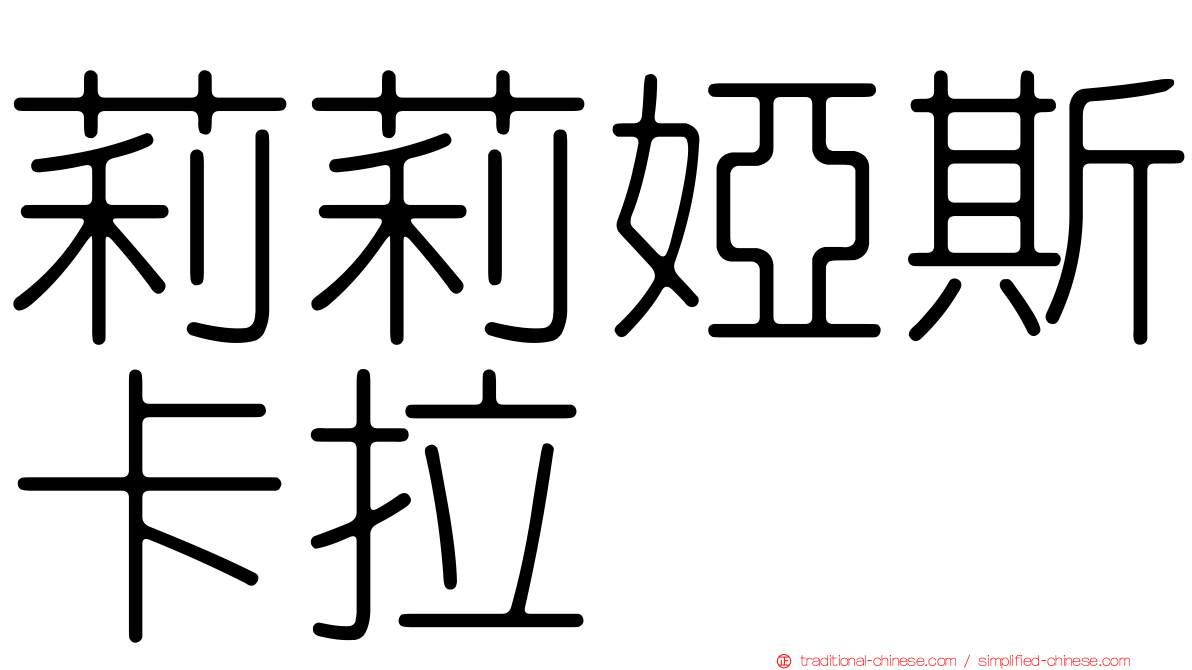 莉莉婭斯卡拉