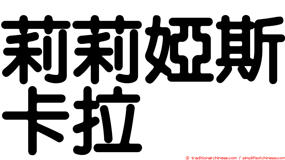 莉莉婭斯卡拉