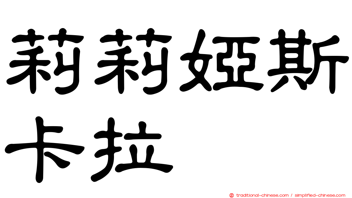 莉莉婭斯卡拉