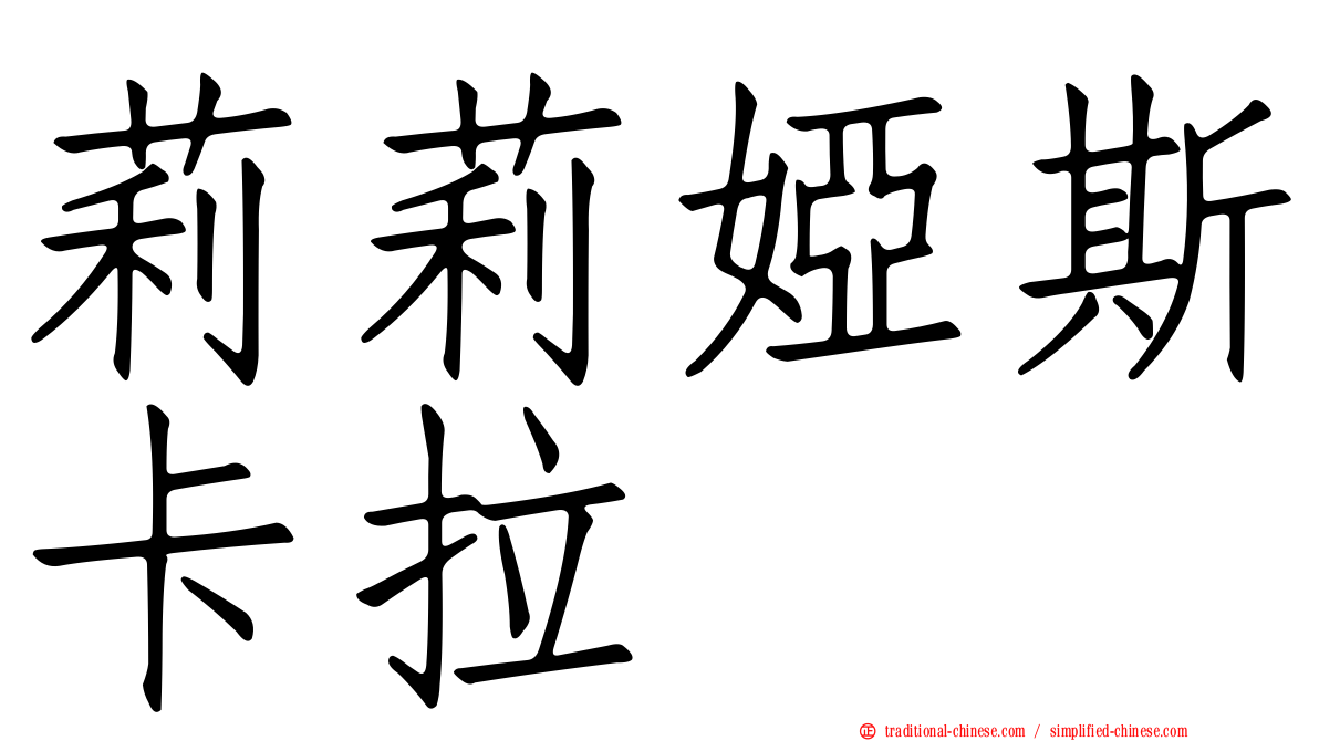 莉莉婭斯卡拉