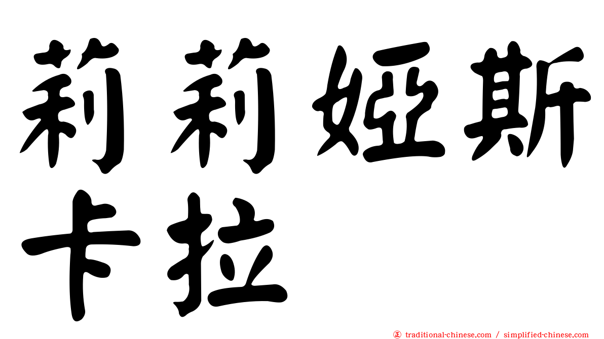 莉莉婭斯卡拉