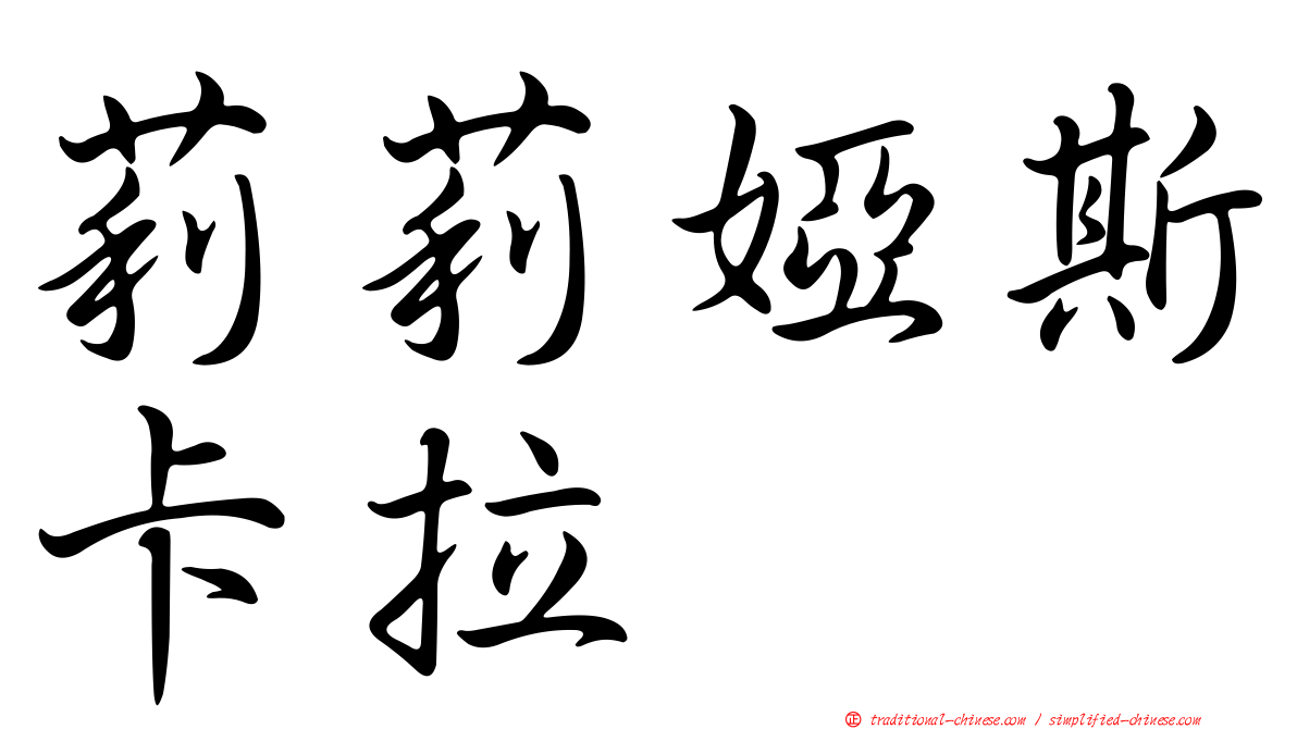 莉莉婭斯卡拉