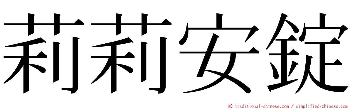 莉莉安錠 ming font