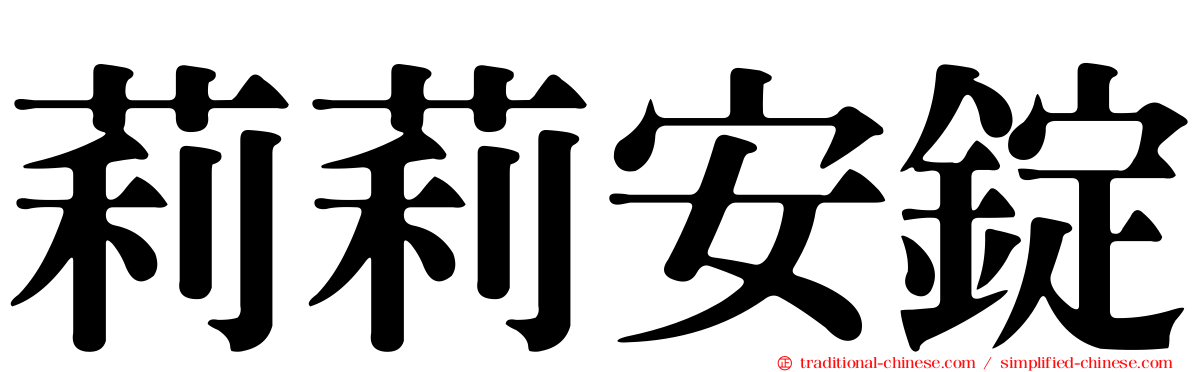 莉莉安錠