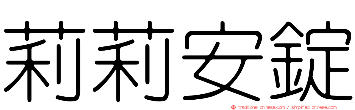 莉莉安錠